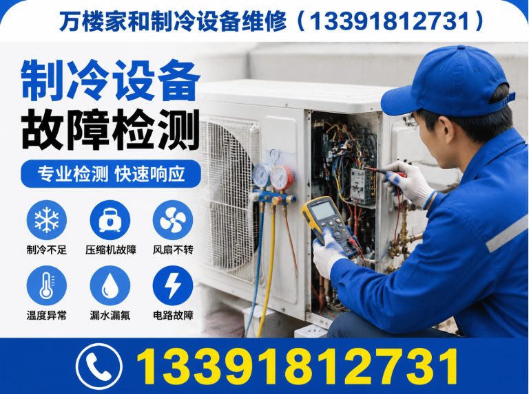 丰台区万楼家和制冷设备维修展示图