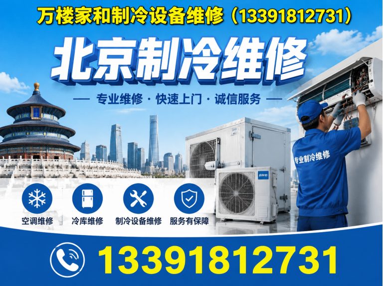 丰台区北京制冷维修展示图